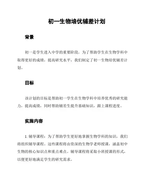 初一生物培优辅差计划