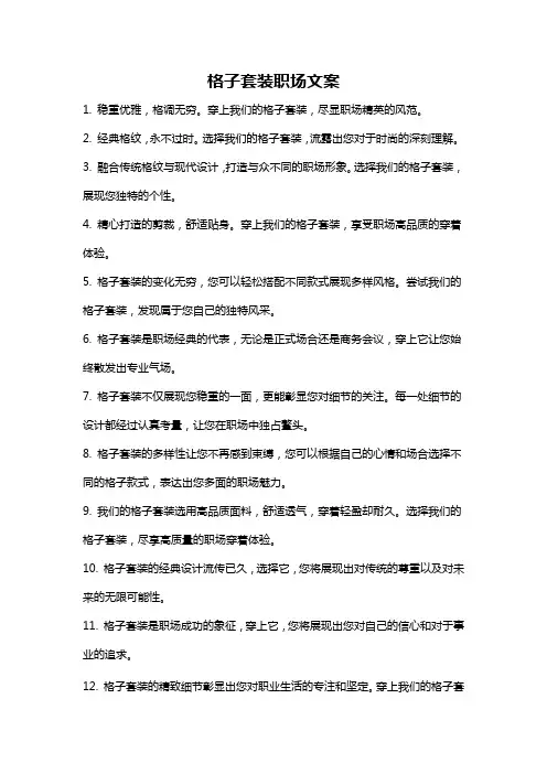 格子套装职场文案
