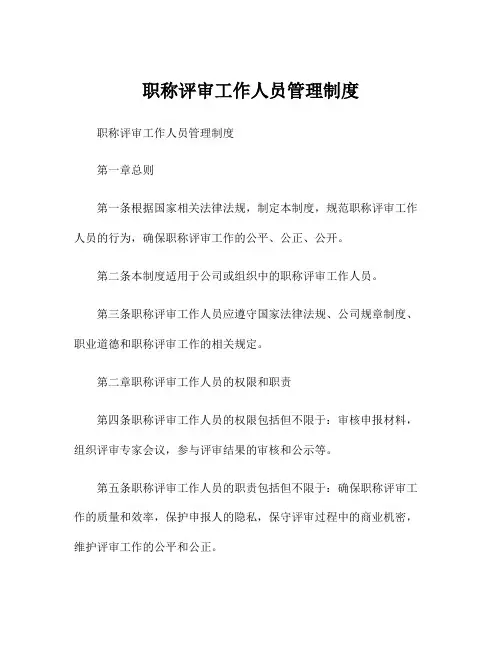 职称评审工作人员管理制度