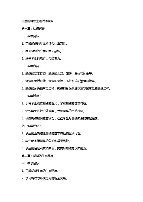 美丽的蝴蝶主题活动教案
