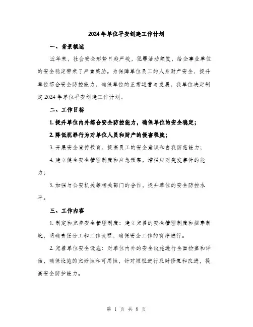 2024年单位平安创建工作计划(二篇)