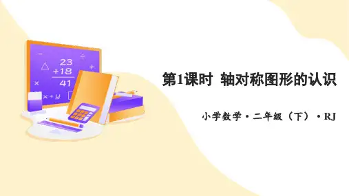 人教版数学二年级下册轴对称图形的认识公开课优质课件
