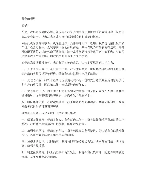 品质异常检讨书范文