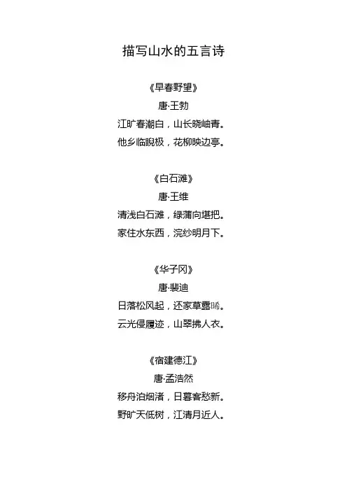 描写山水的五言诗