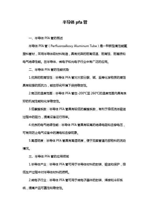 半导体pfa管