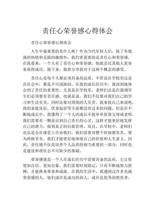 责任心荣誉感心得体会