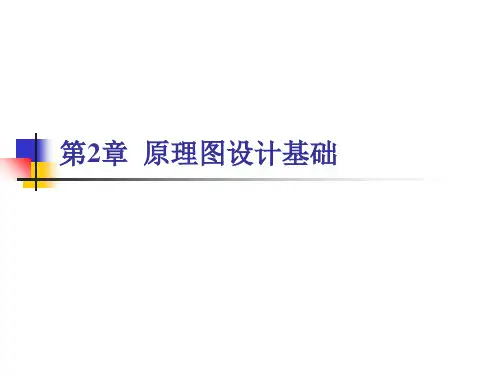Altium Designer原理图与PCB设计第2章原理图设计基础
