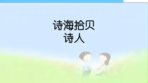 最新人教版小学六年级语文上册综合性学习(诗海拾贝)