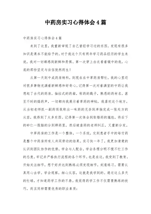 中药房实习心得体会4篇