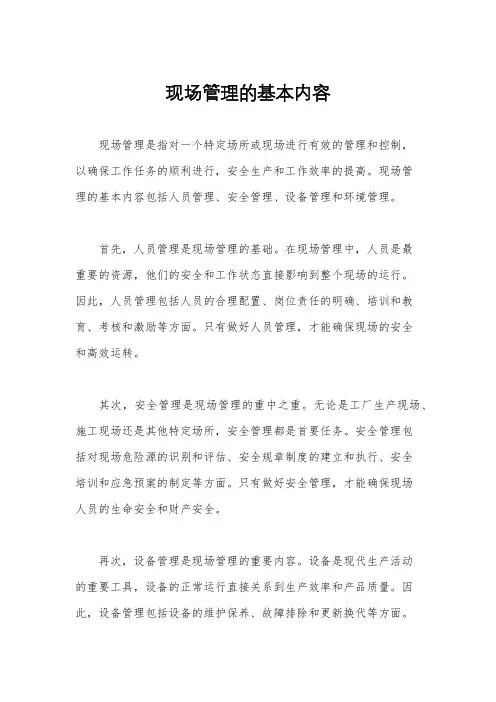 现场管理的基本内容