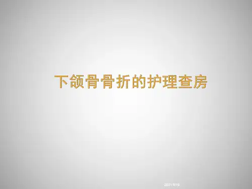 下颌骨骨折的护理查房