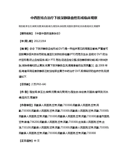 中西医结合治疗下肢深静脉血栓形成临床观察