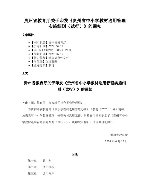 贵州省教育厅关于印发《贵州省中小学教材选用管理实施细则（试行）》的通知