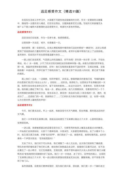 远足感受作文（精选11篇）