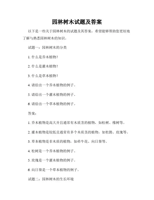 园林树木试题及答案