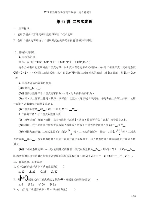第57讲 二项式定理(原卷版)2021届新课改地区高三数学一轮专题复习