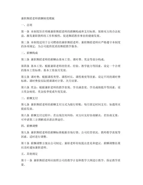 兼职舞蹈老师薪酬制度模板
