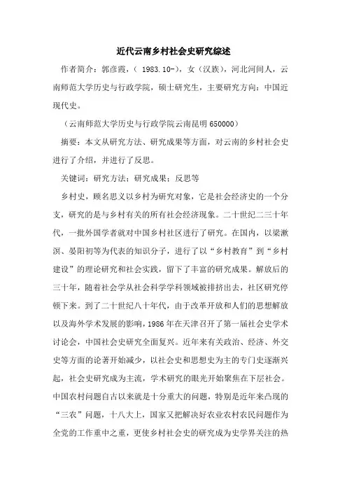 近代云南乡村社会史研究综述