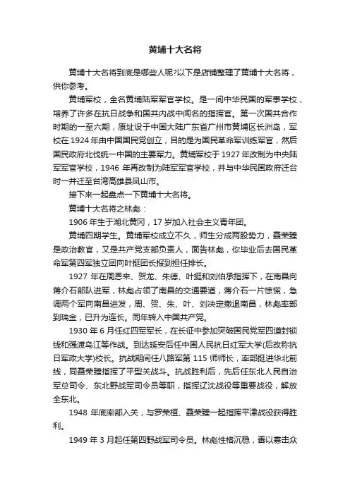 黄埔十大名将