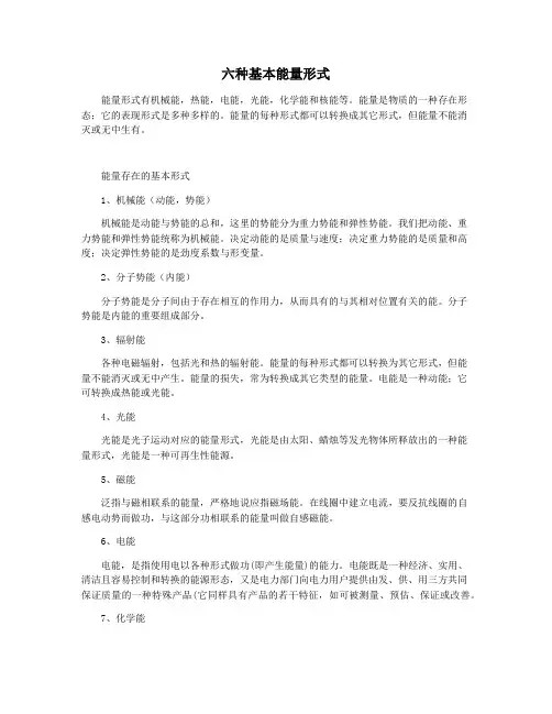 六种基本能量形式