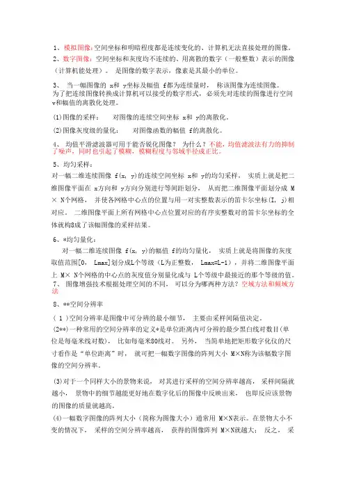 医学数字图像处理期末考试重点