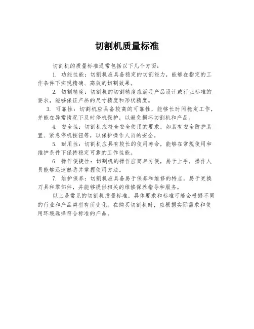 切割机质量标准