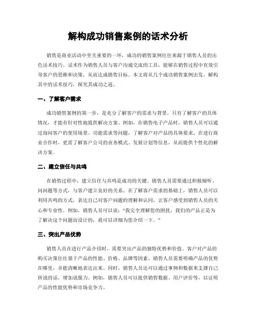 解构成功销售案例的话术分析