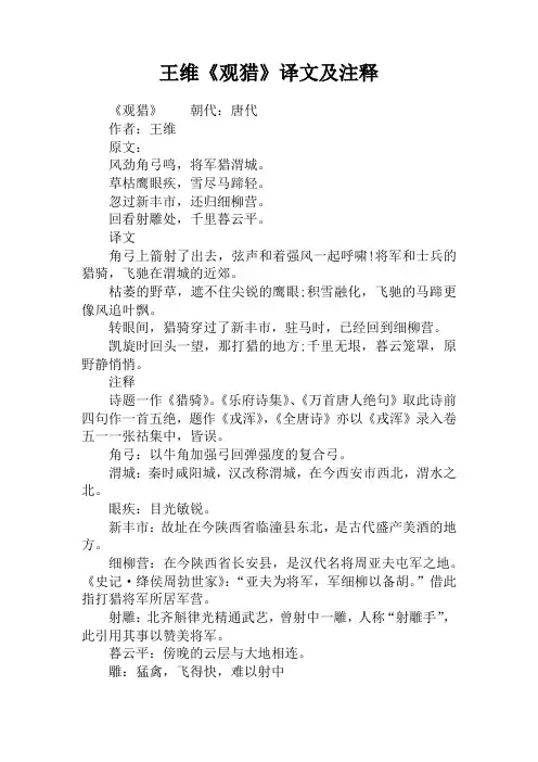王维《观猎》译文及注释
