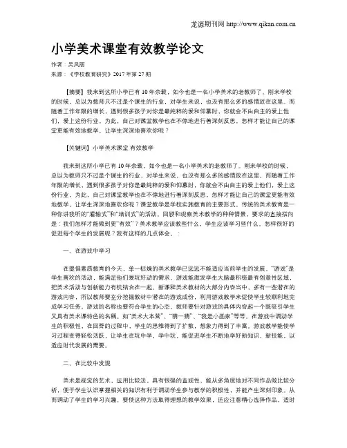 小学美术课堂有效教学论文