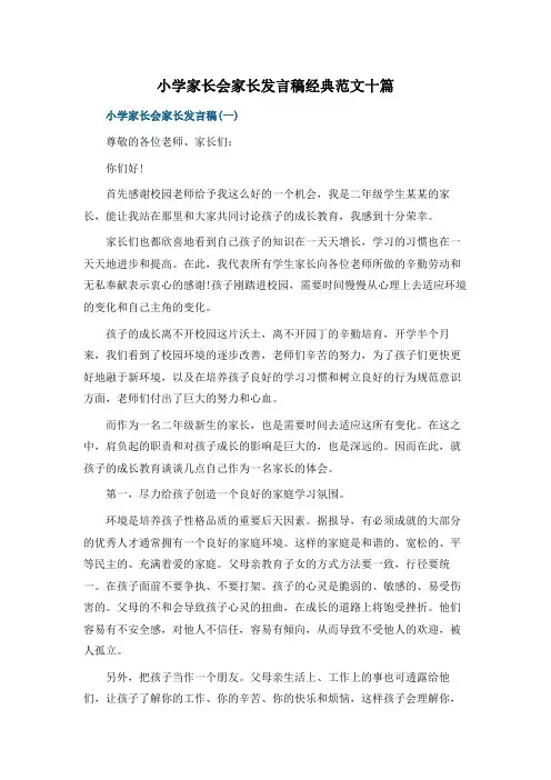 小学家长会家长发言稿经典范文十篇