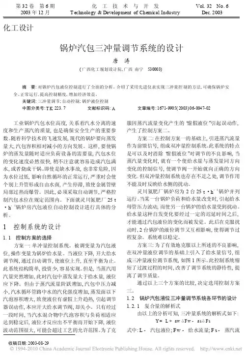 锅炉汽包三冲量调节系统的设计