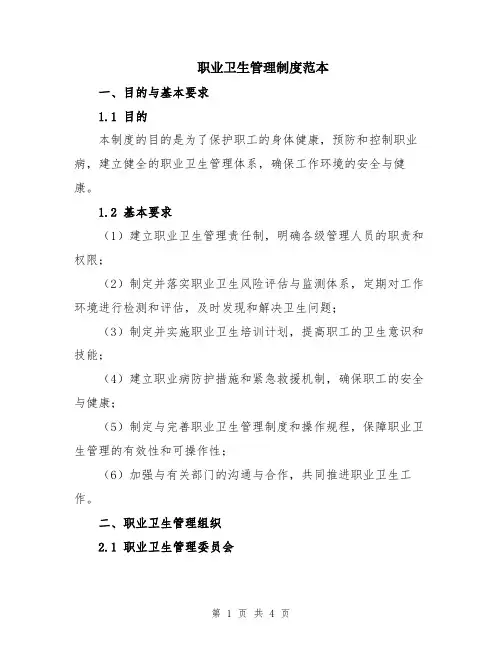 职业卫生管理制度范本