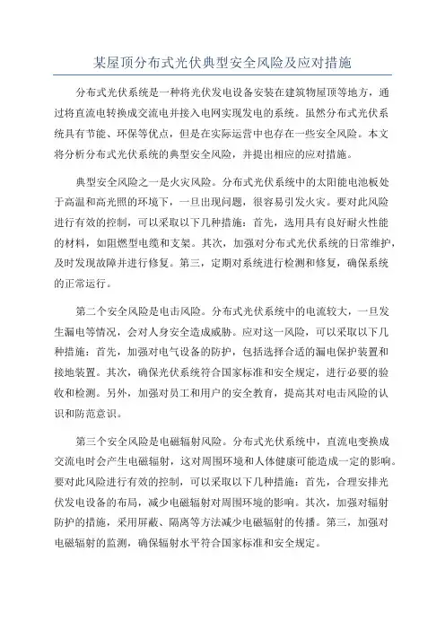 某屋顶分布式光伏典型安全风险及应对措施