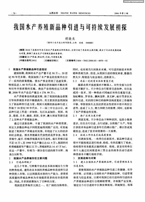我国水产养殖新品种引进与可持续发展初探