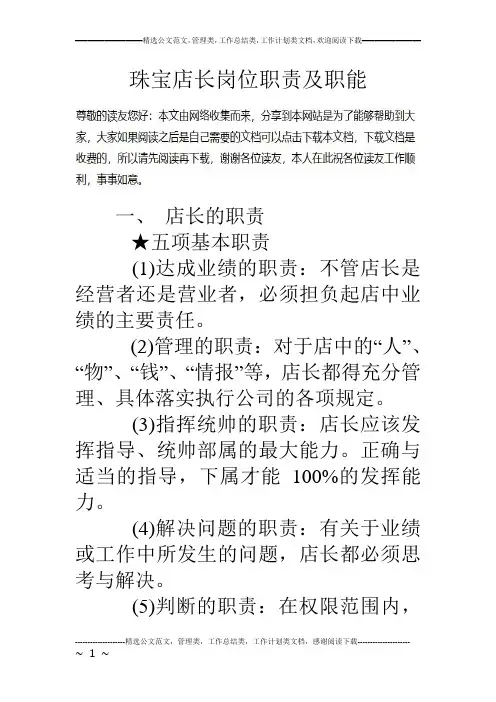 珠宝店长岗位职责及职能