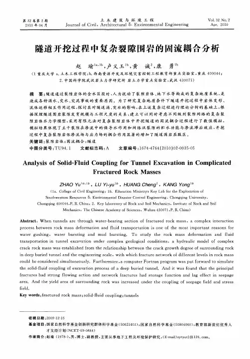 隧道开挖过程中复杂裂隙围岩的固流耦合分析