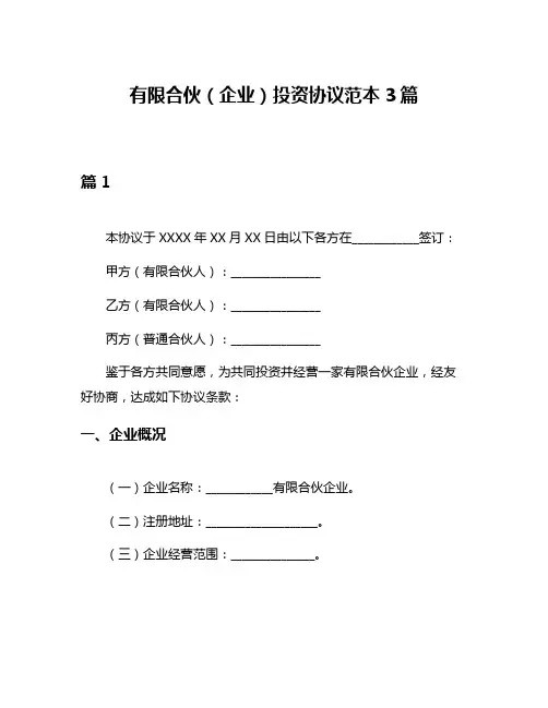 有限合伙(企业)投资协议范本3篇