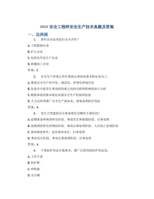 2010安全工程师安全生产技术真题及答案