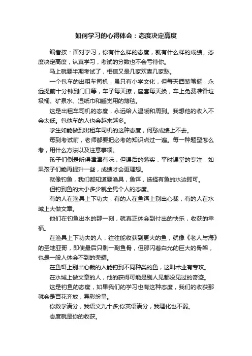 如何学习的心得体会：态度决定高度