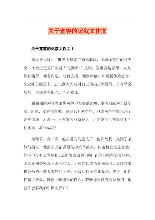 关于宽容的记叙文作文