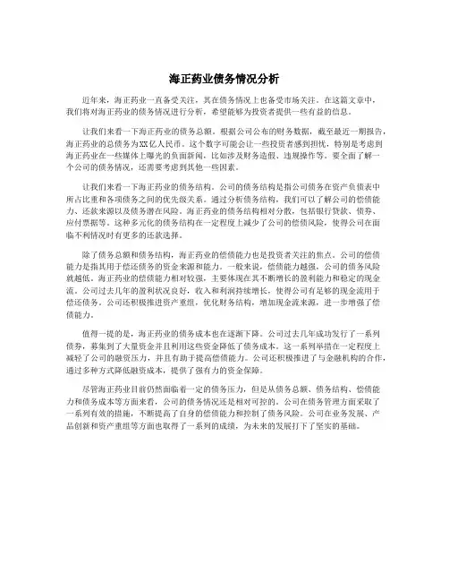 海正药业债务情况分析