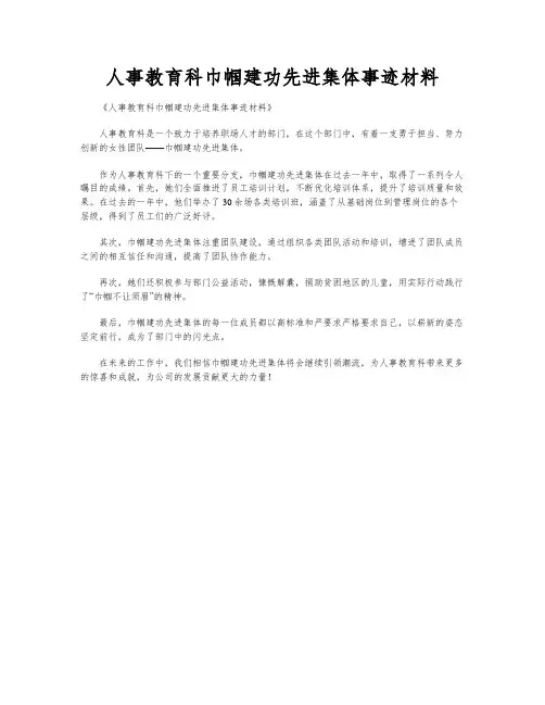 人事教育科巾帼建功先进集体事迹材料