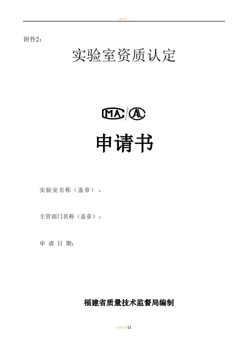 实验室资质认定申请书(2011年)下载