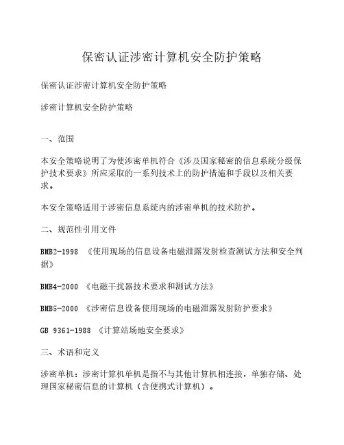 保密认证涉密计算机安全防护策略