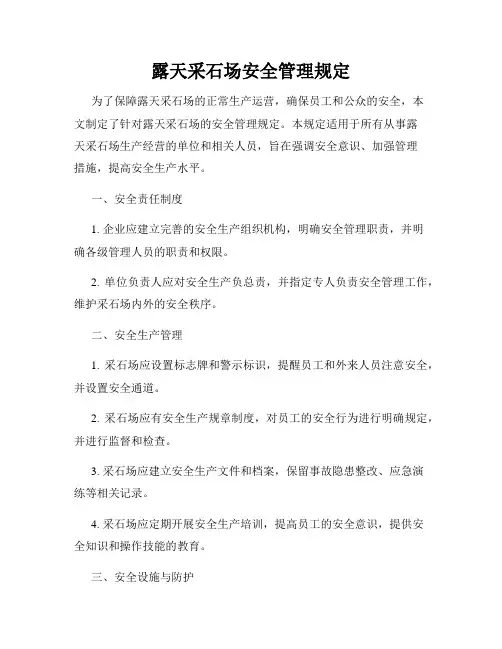 露天采石场安全管理规定