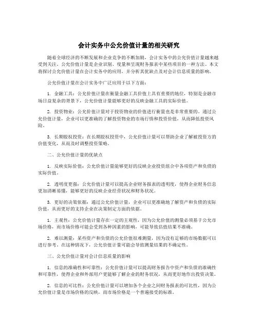 会计实务中公允价值计量的相关研究