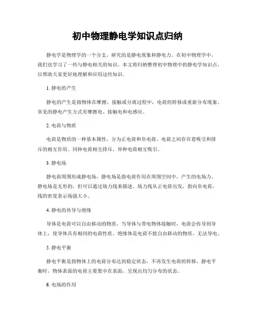 初中物理静电学知识点归纳