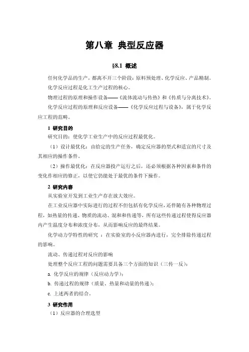 化工基础 第八章 典型反应器
