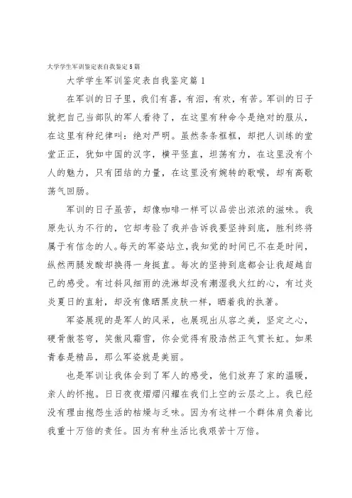 大学学生军训鉴定表自我鉴定5篇