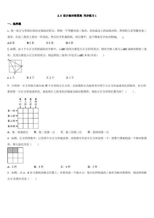 2.3+设计轴对称图案+同步练习2024-2025学年苏科版数学八年级上册++